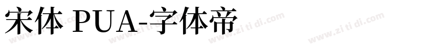 宋体 PUA字体转换